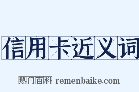 信用卡近义词是什么意思的图片